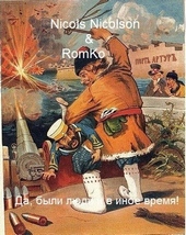 Обложка книги https://knigi.click/10559-da-byli-ljudi-v-inoe-vremja.html