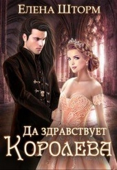 Обложка книги https://knigi.click/10560-da-zdravstvuet-koroleva-si.html
