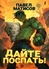 Обложка книги https://knigi.click/10561-dajte-pospat-si.html