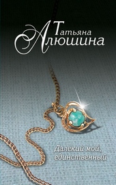 Обложка книги https://knigi.click/10564-dalekij-moj-edinstvennyj.html