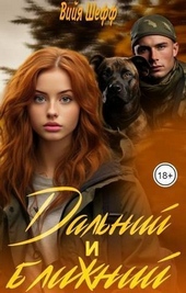 Обложка книги https://knigi.click/10563-dalnij-i-blizhnij-si.html