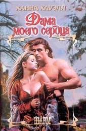 Обложка книги https://knigi.click/10566-dama-moego-serdca.html