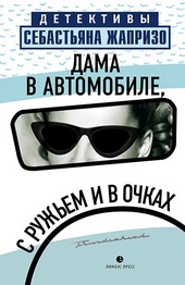 Обложка книги https://knigi.click/10567-dama-v-avtomobile-s-ruzhem-i-v-ochkah.html
