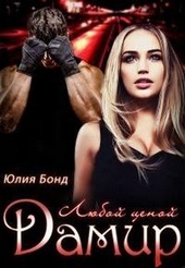 Обложка книги https://knigi.click/10568-damir-ljuboj-cenoj.html