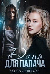 Обложка книги https://knigi.click/10572-dan-dlja-palacha.html