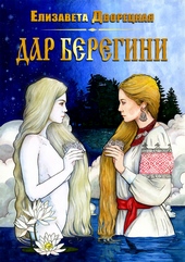 Обложка книги https://knigi.click/10576-dar-beregini.html
