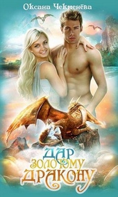 Обложка книги https://knigi.click/10578-dar-zolotomu-drakonu-si.html
