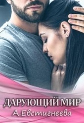 Обложка книги https://knigi.click/10579-darujuschij-mir.html