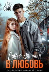 Обложка книги https://knigi.click/10580-davaj-sygraem-v-ljubov-si.html