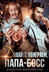 Обложка книги https://knigi.click/10581-davajte-poigraem-papa-boss.html