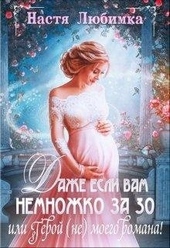 Обложка книги https://knigi.click/10582-dazhe-esli-vam-nemnozhko-za-30-ili-geroj-ne-moego-romana.html