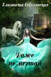 Обложка книги https://knigi.click/10585-dazhe-ne-mechtaj.html