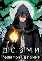 Обложка книги https://knigi.click/10584-dazhe-smert-znaet-moe-imja.html