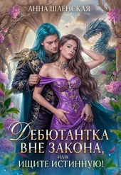 Обложка книги https://knigi.click/10586-debjutantka-vne-zakona-ili-ischite-istinnuju.html