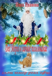 Обложка книги https://knigi.click/10588-ded-moroz-v-lichnoe-polzovanie-si.html