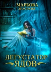 Обложка книги https://knigi.click/10590-degustator-jadov.html