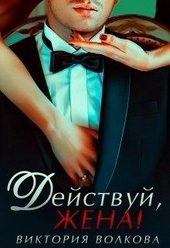 Обложка книги https://knigi.click/10595-dejstvuj-zhena.html