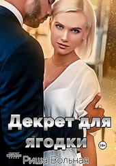 Обложка книги https://knigi.click/10594-dekret-dlja-jagodki.html
