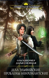 Обложка книги https://knigi.click/10596-dela-jelfijskie-problemy-nekromantskie.html