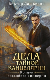 Обложка книги https://knigi.click/10598-dela-tajnoj-kanceljarii.html