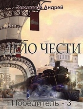 Обложка книги https://knigi.click/10600-delo-chesti.html