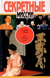 Обложка книги https://knigi.click/10612-delo-riharda-zorge.html