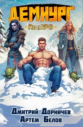 Обложка книги https://knigi.click/10615-demiurg-tom-5.html