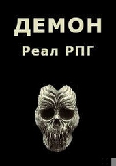 Обложка книги https://knigi.click/10617-demon.html