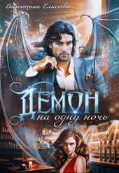 Обложка книги https://knigi.click/10618-demon-na-odnu-noch.html