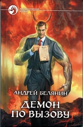 Обложка книги https://knigi.click/10621-demon-po-vyzovu.html