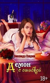 Обложка книги https://knigi.click/10620-demon-s-oshibkoj.html