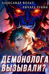 Обложка книги https://knigi.click/10625-demonologa-vyzyvali-tom-1.html