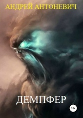 Обложка книги https://knigi.click/10623-dempfer.html