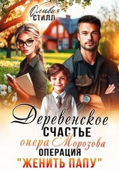 Обложка книги https://knigi.click/10630-derevenskoe-schaste-opera-morozova-ili-operacija-zhenit-papu.html