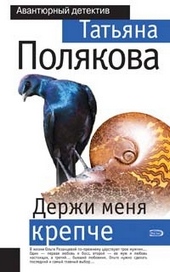 Обложка книги https://knigi.click/10631-derzhi-menja-krepche.html