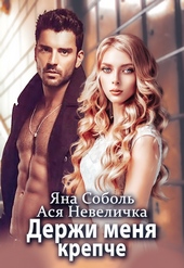 Обложка книги https://knigi.click/10633-derzhi-menja-krepche.html