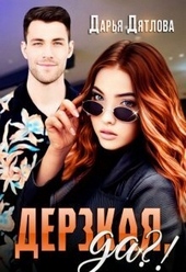 Обложка книги https://knigi.click/10635-derzkaja-da-si.html