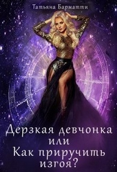 Обложка книги https://knigi.click/10636-derzkaja-devchonka-ili-kak-priruchit-izgoja-si.html