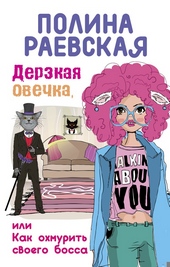 Обложка книги https://knigi.click/10639-derzkaja-ovechka-ili-kak-ohmurit-svoego-bossa.html