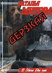 Обложка книги https://knigi.click/10634-derzkaja.html