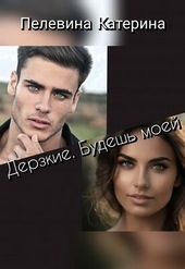 Обложка книги https://knigi.click/10638-derzkie-budesh-moej.html