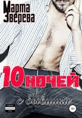 Обложка книги https://knigi.click/10642-desjat-nochej-s-byvshim.html