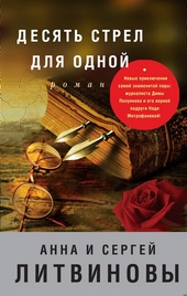 Обложка книги https://knigi.click/10643-desjat-strel-dlja-odnoj.html