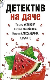 Обложка книги https://knigi.click/10646-detektiv-na-dache.html