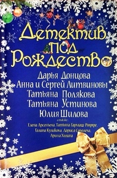 Обложка книги https://knigi.click/10648-detektiv-pod-rozhdestvo.html