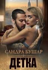 Обложка книги https://knigi.click/10650-detka.html