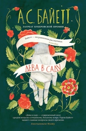 Обложка книги https://knigi.click/10652-deva-v-sadu.html