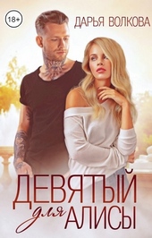 Обложка книги https://knigi.click/10653-devjatyj-dlja-alisy.html