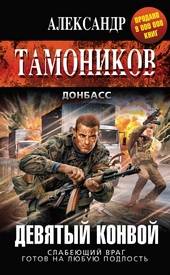 Обложка книги https://knigi.click/10654-devjatyj-konvoj.html