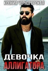 Обложка книги https://knigi.click/10657-devochka-alligatora-si.html